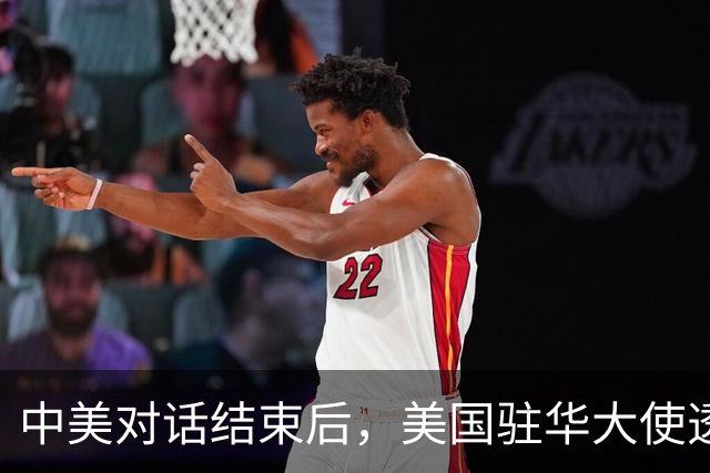 中美对话结束后，美国驻华大使透露重磅消息，特朗普这一问很惊人