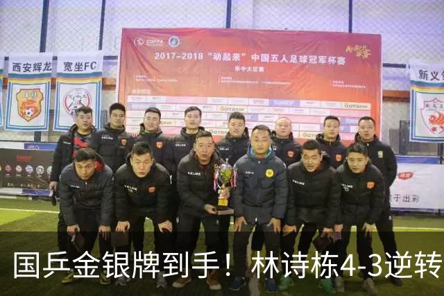 国乒金银牌到手！林诗栋4-3逆转林昀儒晋级，决赛将战王楚钦争冠