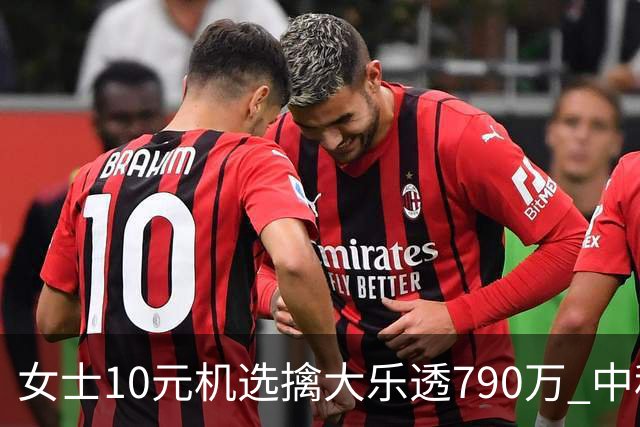 女士10元机选擒大乐透790万 中秋节后闪电领奖