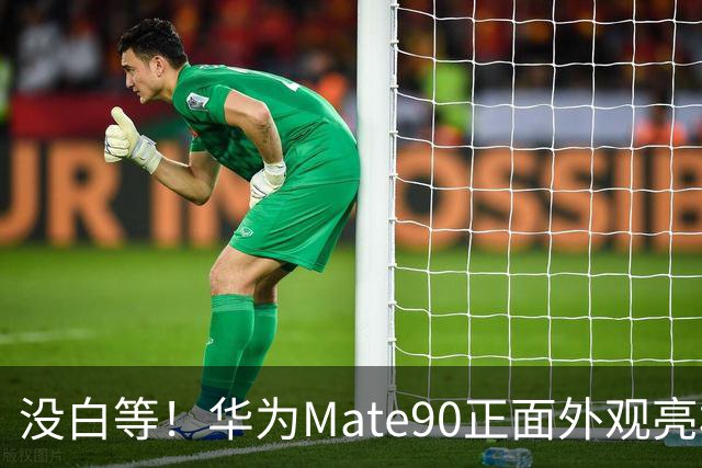 没白等！华为Mate90正面外观亮相，爱了！